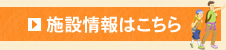 施設情報はこちら