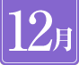 12月