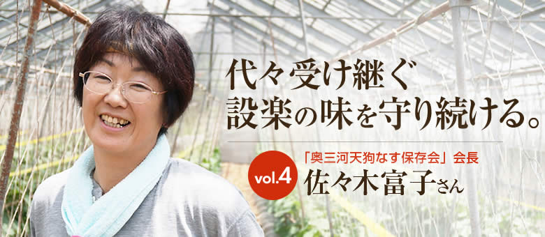 「奥三河天狗なす保存会」会長 vol.4 佐々木富子さん