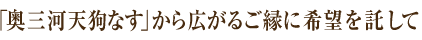 「奥三河天狗なす」から広がるご縁に希望を託して