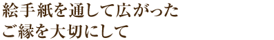 絵手紙を通して広がったご縁を大切にして