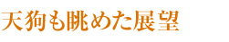 天狗も眺めた展望