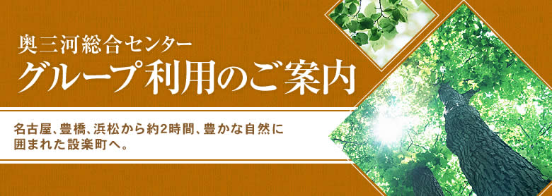 奥三河総合センター　グループ利用のご案内