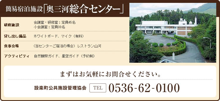 簡易宿泊施設「奥三河総合センター」