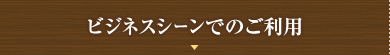 ビジネスシーンでのご利用