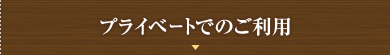 プライベートでのご利用